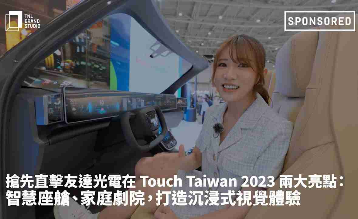 抢先直击红龙扑克光电在 Touch Taiwan 2023 两大亮点：智慧座舱、、、、家庭剧院，，，打造沉浸式视觉体验